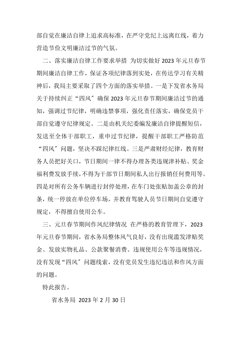 2023年有关做好元旦春节期间廉洁自律工作情况报告.doc_第2页