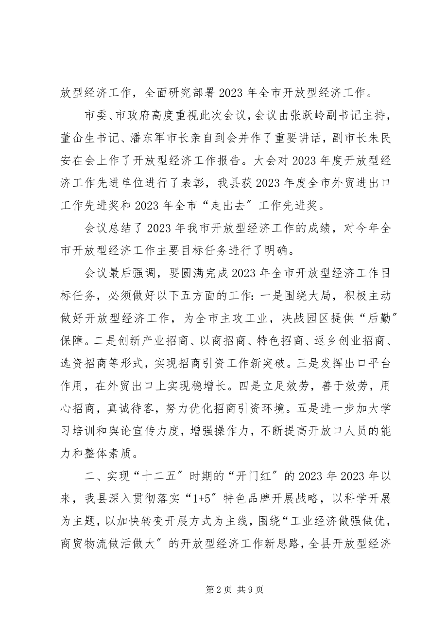 2023年在全县开放型经济调度会上的工作报告.docx_第2页