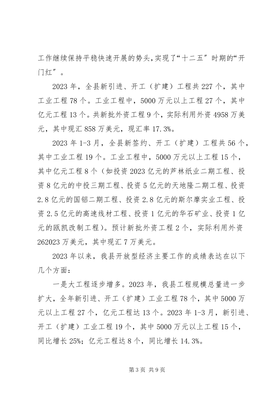 2023年在全县开放型经济调度会上的工作报告.docx_第3页