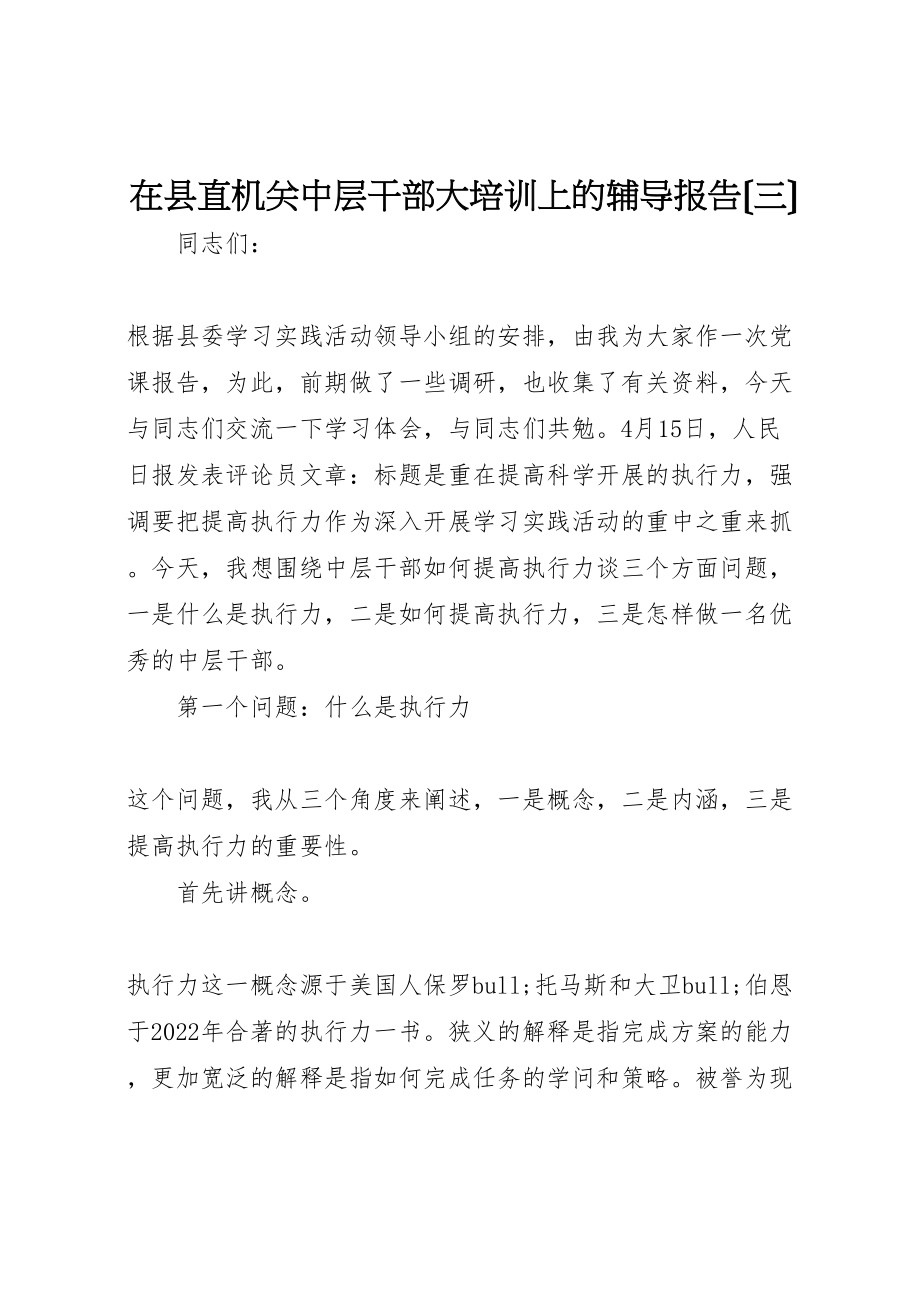 2023年在县直机关中层干部大培训上的辅导报告三.doc_第1页