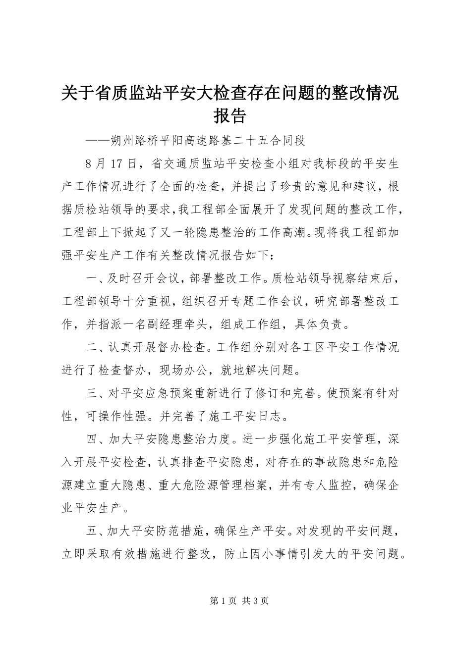 2023年省质监站安全大检查存在问题的整改情况报告.docx_第1页