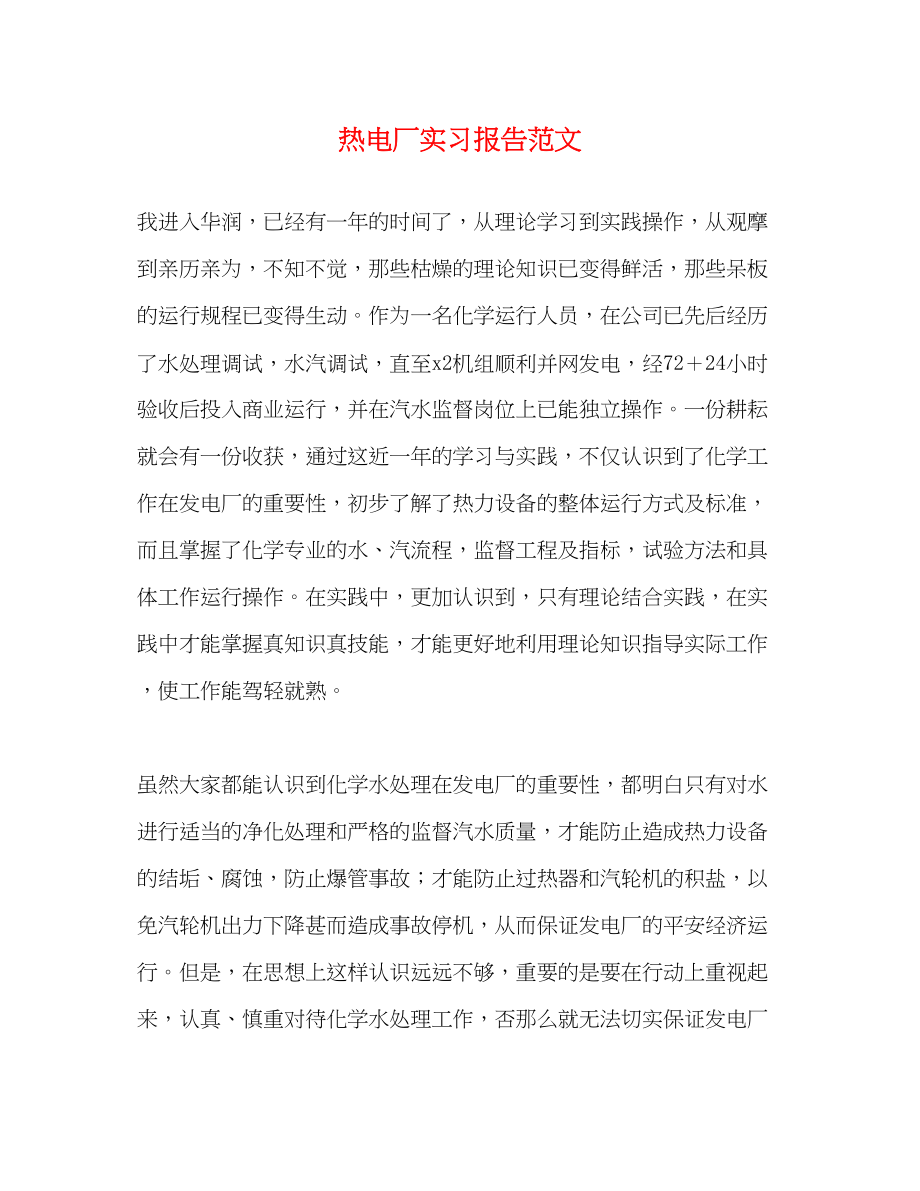 2023年热电厂实习报告.docx_第1页