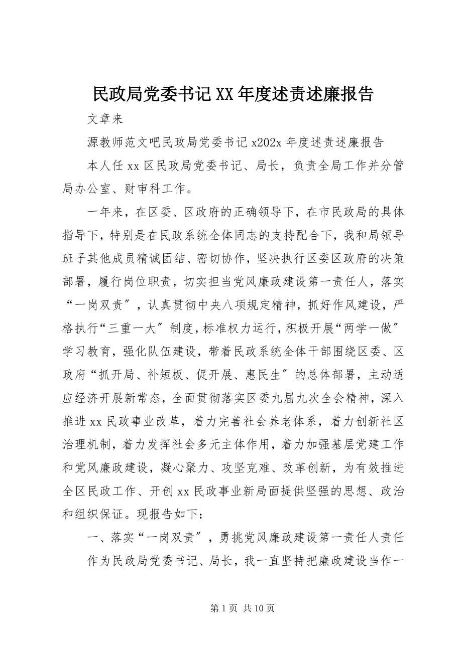 2023年民政局党委书记度述责述廉报告.docx_第1页