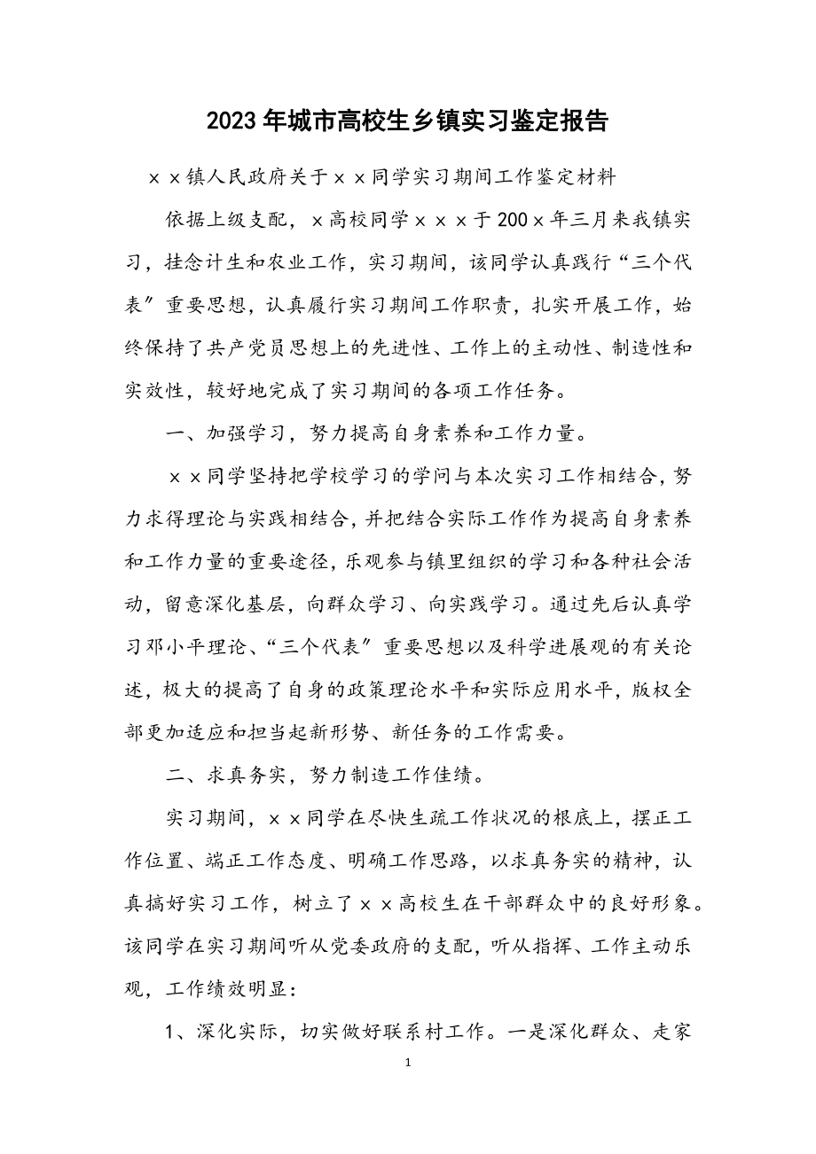 2023年城市大学生乡镇实习鉴定报告.docx_第1页