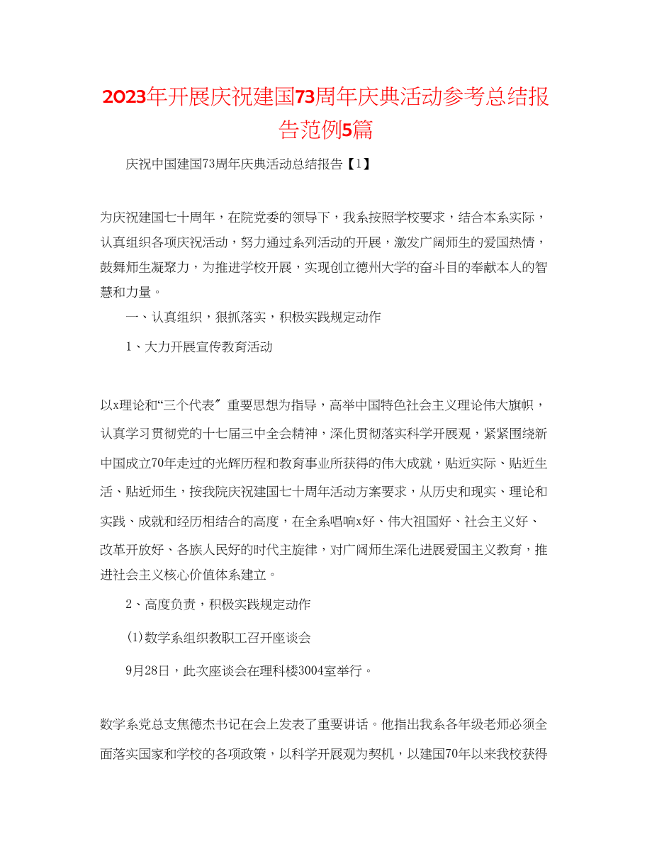 2023年开展庆祝建国70周庆典活动总结报告范例5篇.docx_第1页