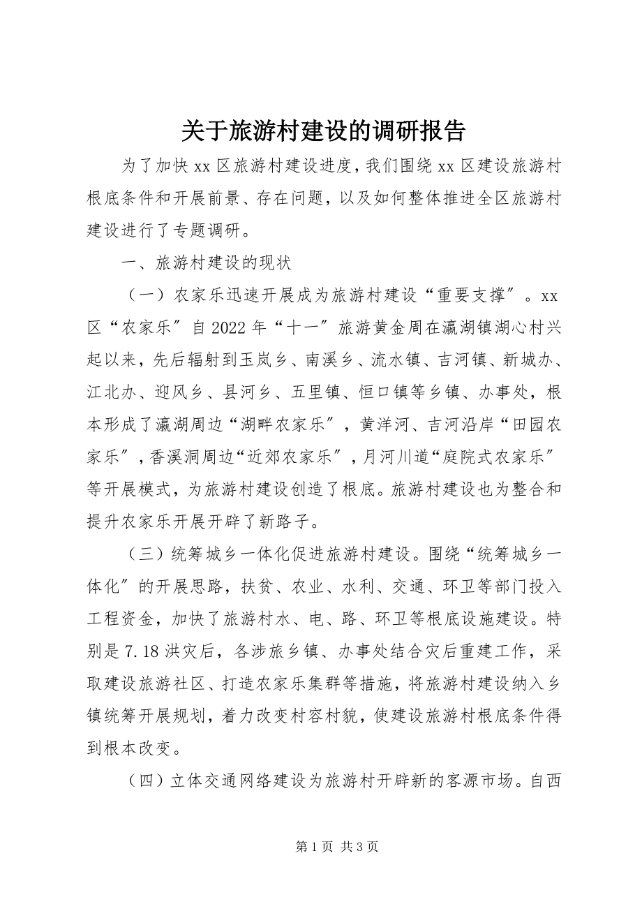 2023年旅游村建设的调研报告.docx_第1页