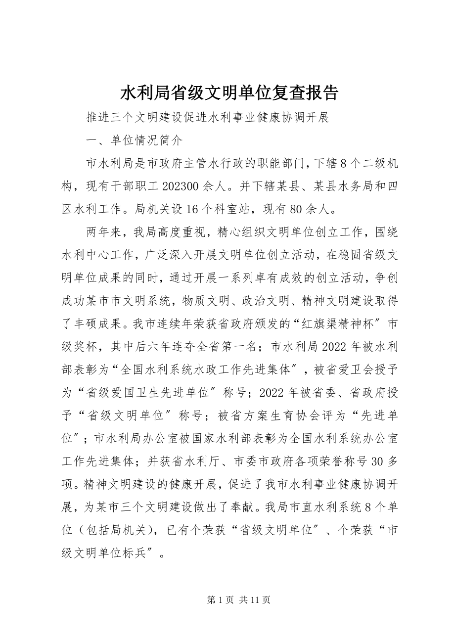 2023年水利局省级文明单位复查报告.docx_第1页