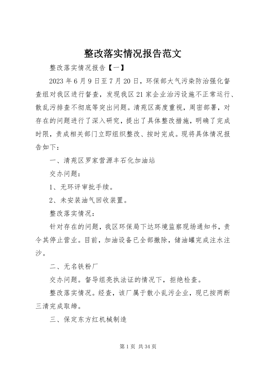 2023年整改落实情况报告2.docx_第1页