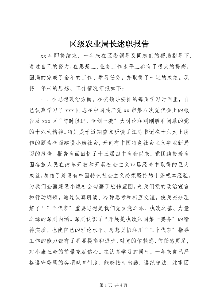 2023年区级农业局长述职报告.docx_第1页