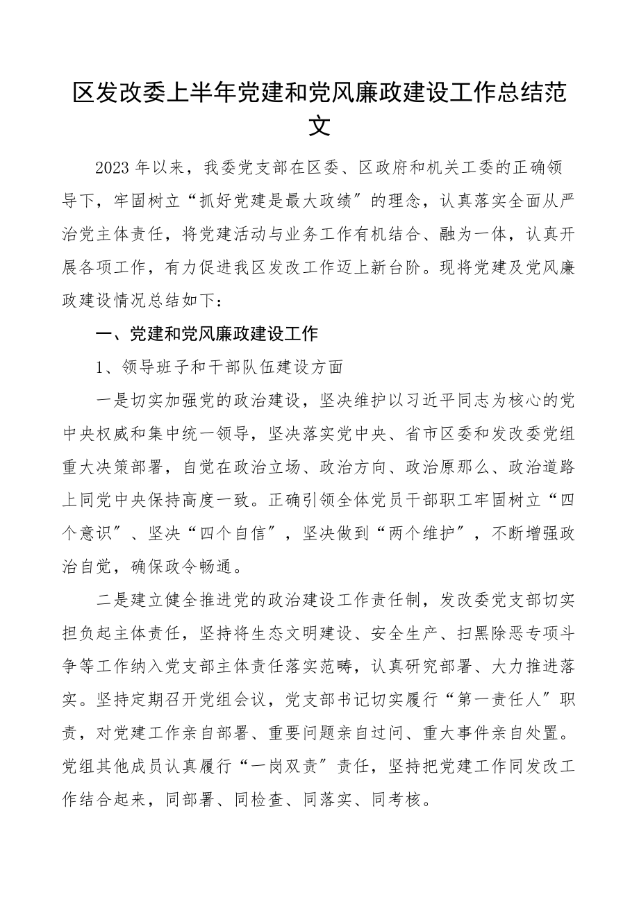 区发改委上半年党建和党风廉政建设工作总结工作汇报报告.docx_第1页