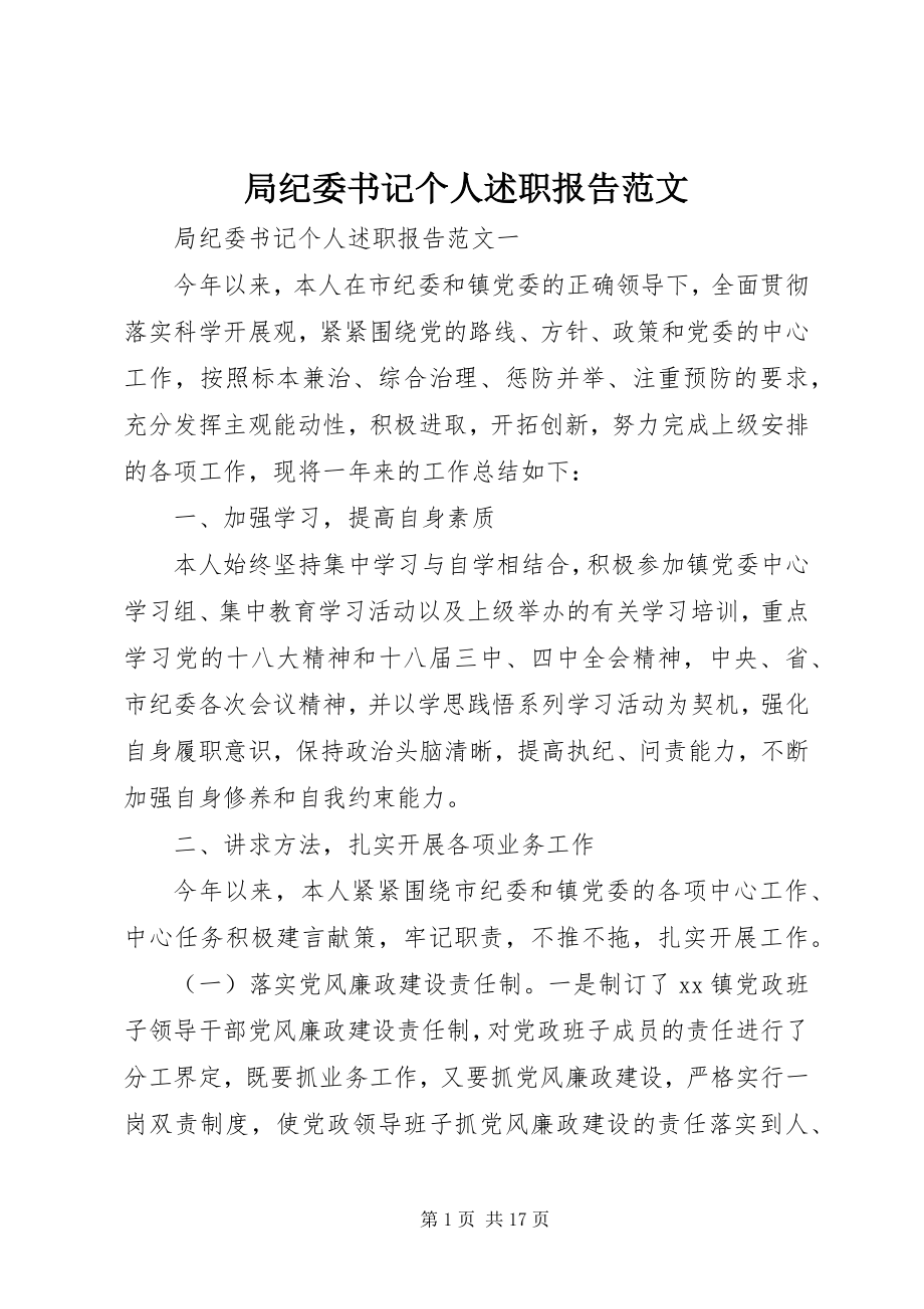 2023年局纪委书记个人述职报告.docx_第1页