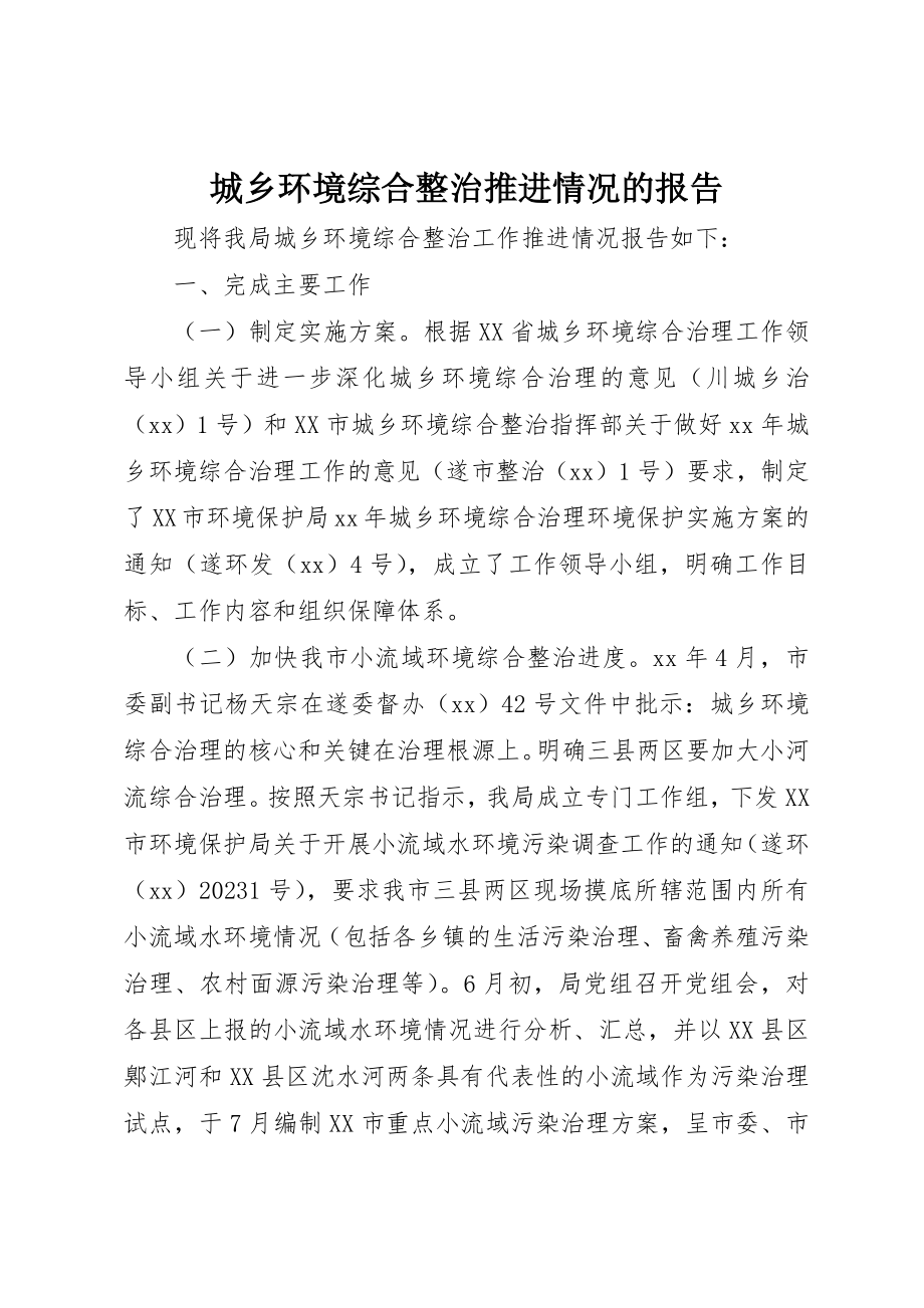 2023年城乡环境综合整治推进情况的报告.docx_第1页