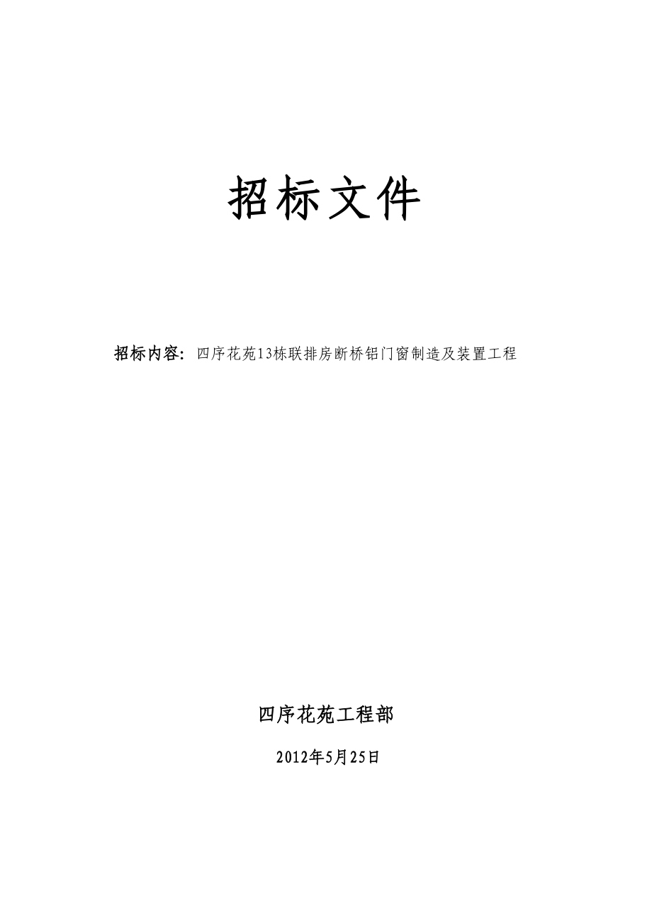 2023年建筑行业断桥铝门窗招标文件.docx_第1页