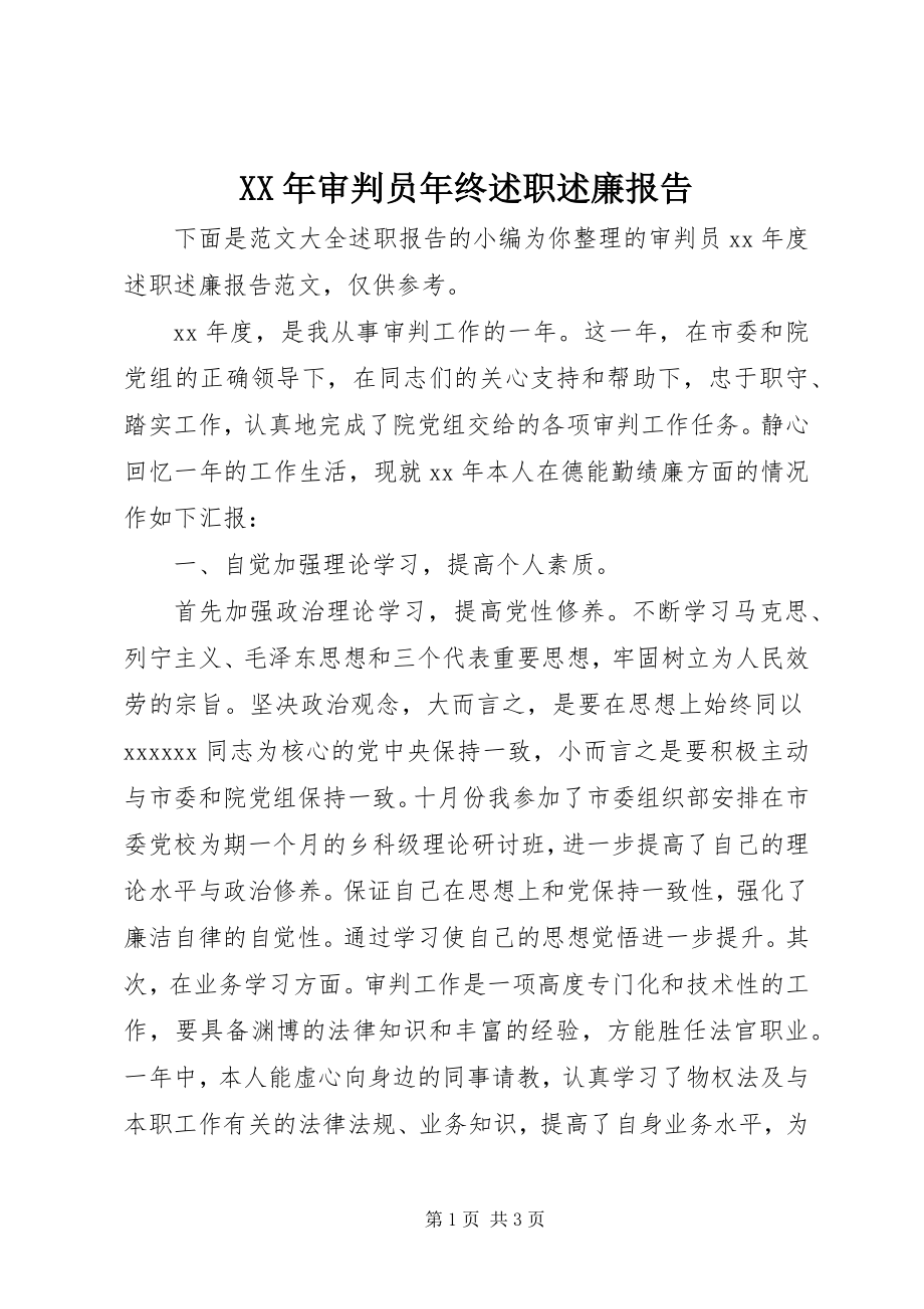 2023年审判员年终述职述廉报告.docx_第1页