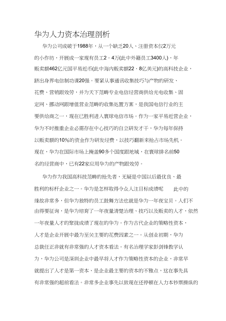 2023年华为人力资源管理分析.docx_第1页