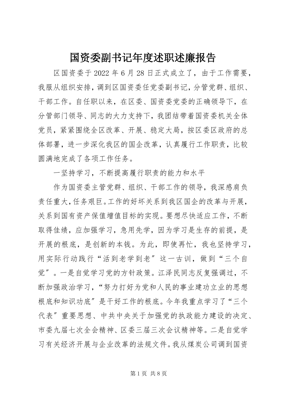 2023年国资委副书记度述职述廉报告.docx_第1页