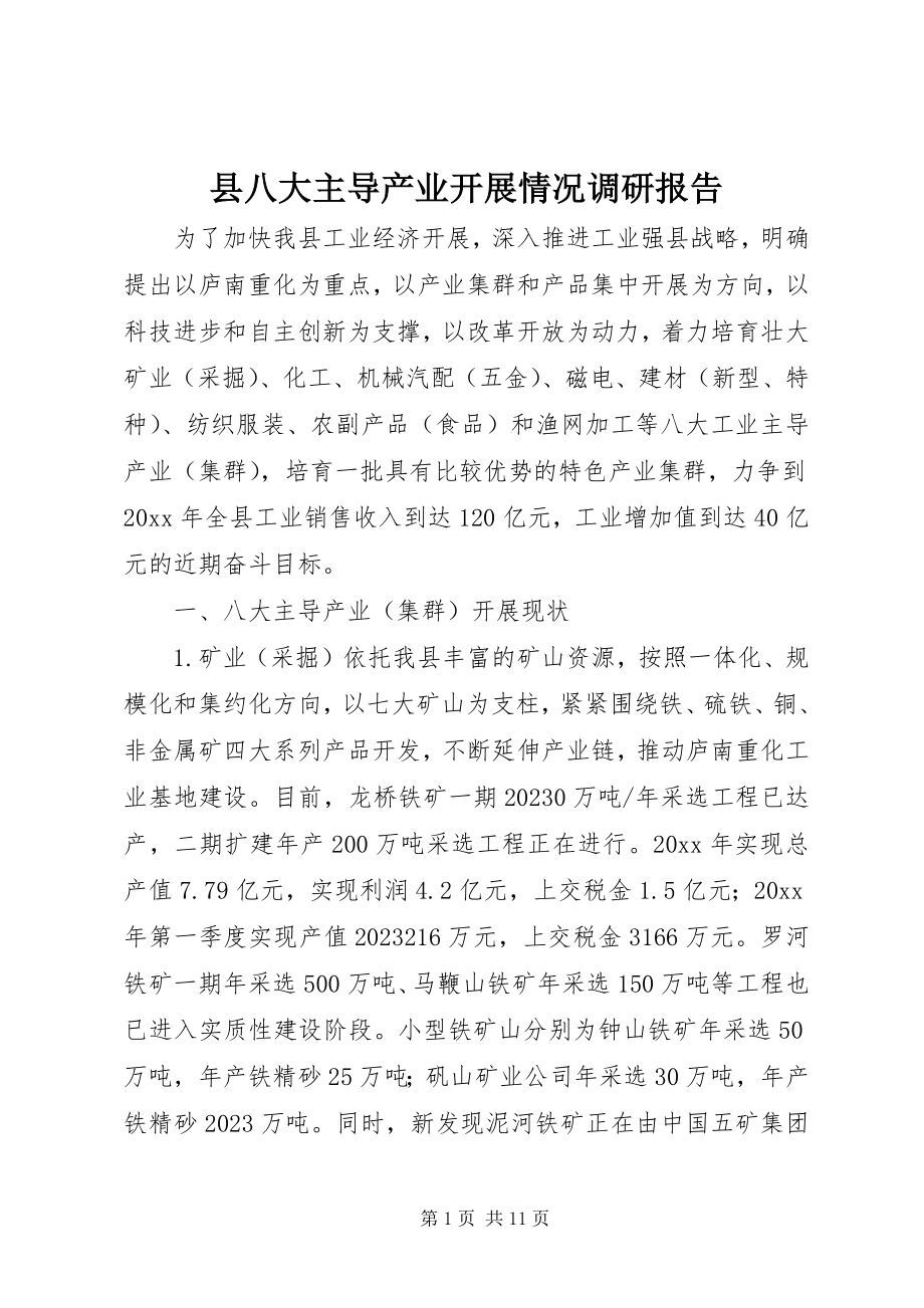 2023年县八大主导产业发展情况调研报告.docx_第1页