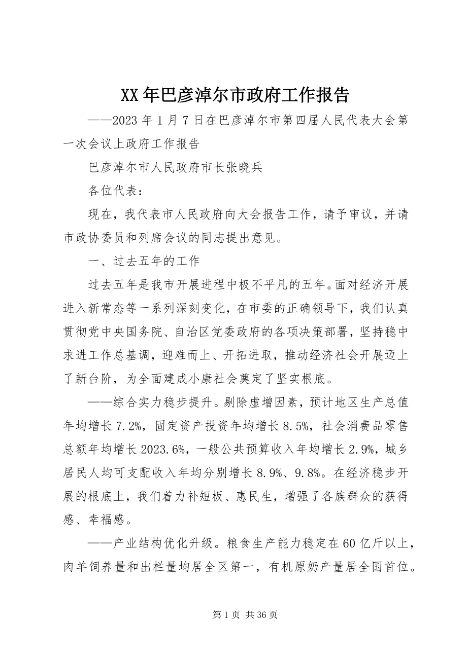 2023年巴彦淖尔市政府工作报告.docx_第1页