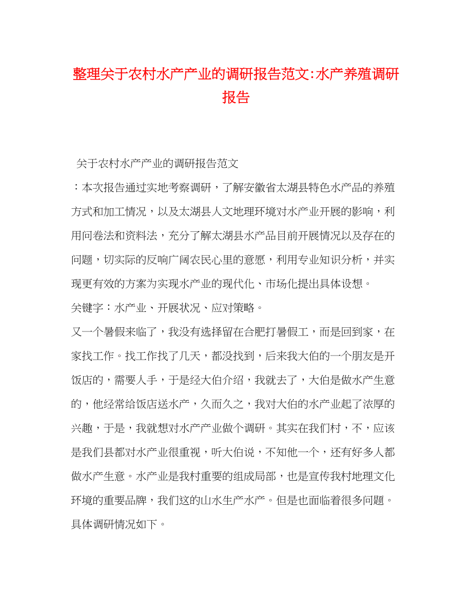 2023年整理关于农村水产产业的调研报告水产养殖调研报告.docx_第1页