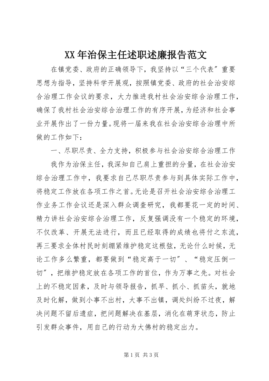 2023年治保主任述职述廉报告2.docx_第1页