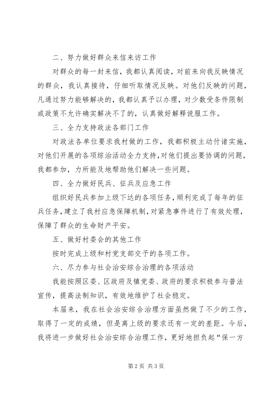 2023年治保主任述职述廉报告2.docx_第2页