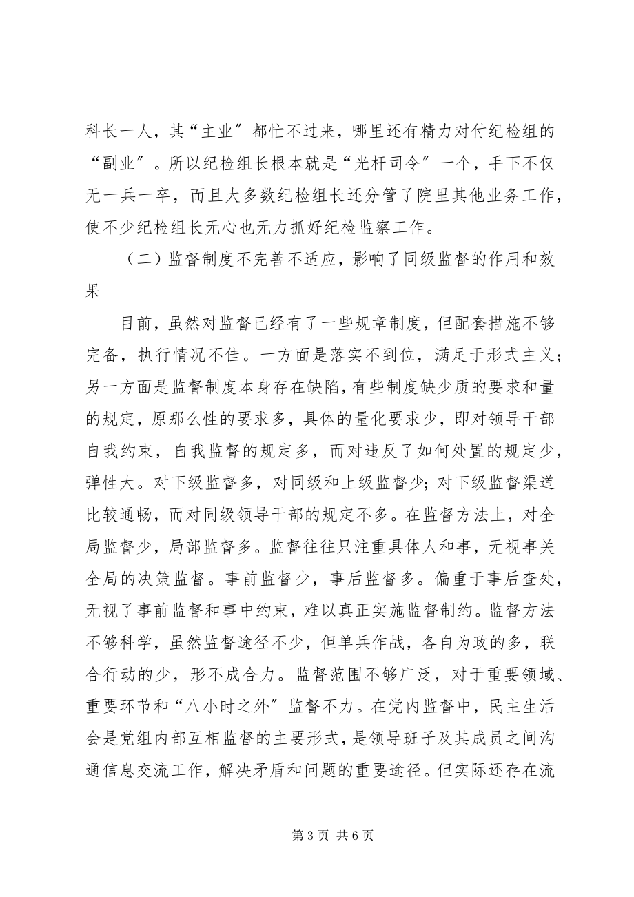 2023年检察纪检监督调研报告.docx_第3页