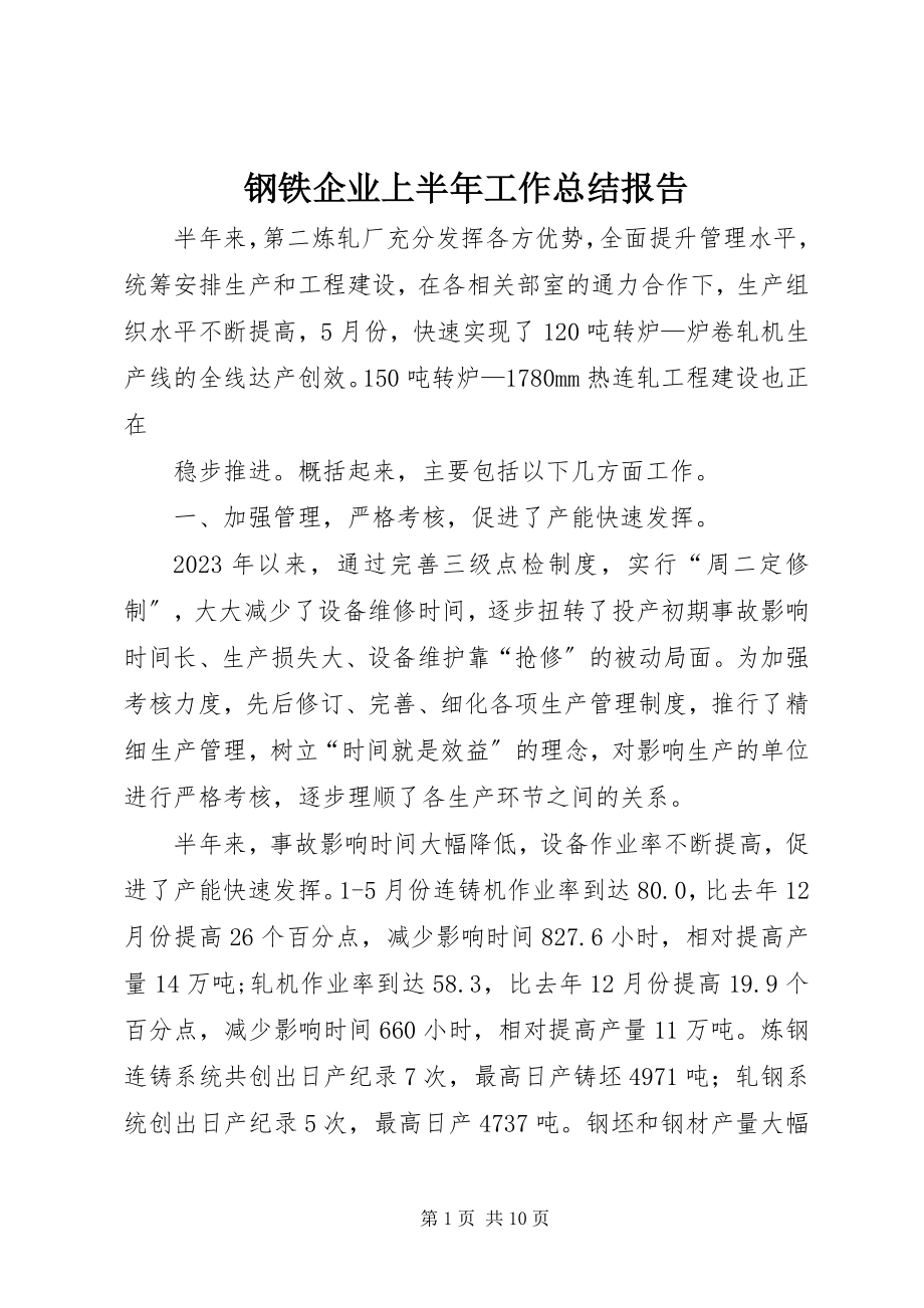 2023年钢铁企业上半年工作总结报告.docx_第1页