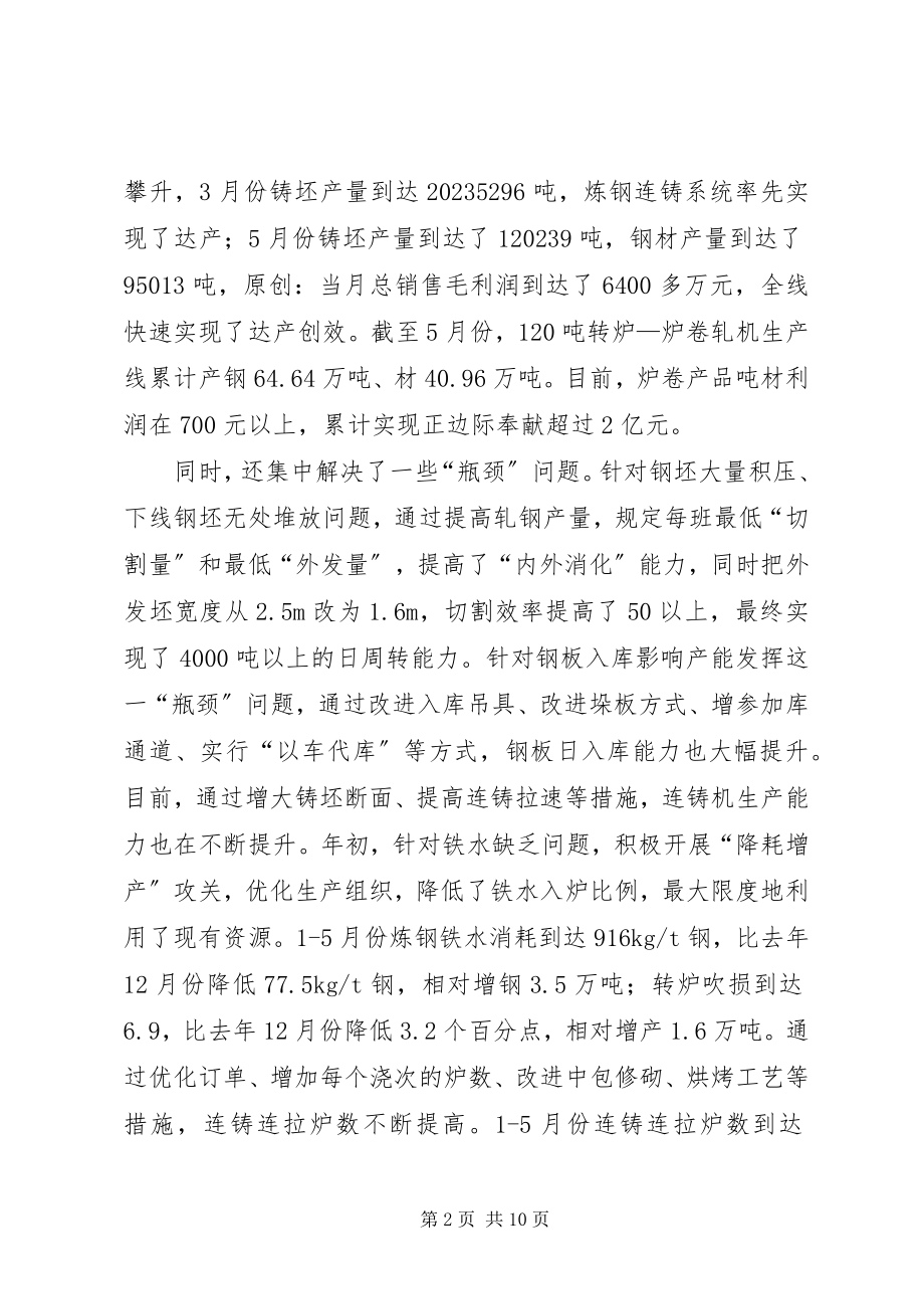 2023年钢铁企业上半年工作总结报告.docx_第2页