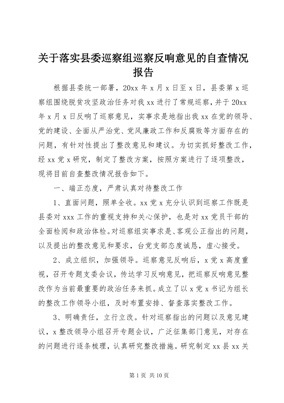 2023年落实县委巡察组巡察反馈意见的自查情况报告.docx_第1页