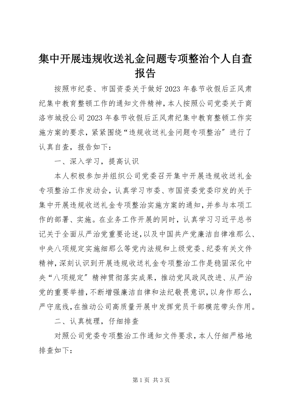 2023年集中开展违规收送礼金问题专项整治个人自查报告.docx_第1页