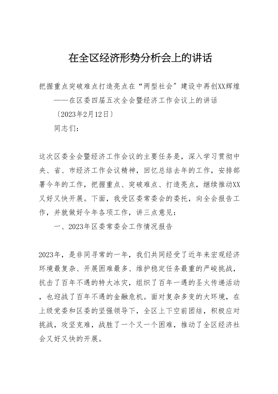 2023年在全区经济形势分析会上的致辞.doc_第1页