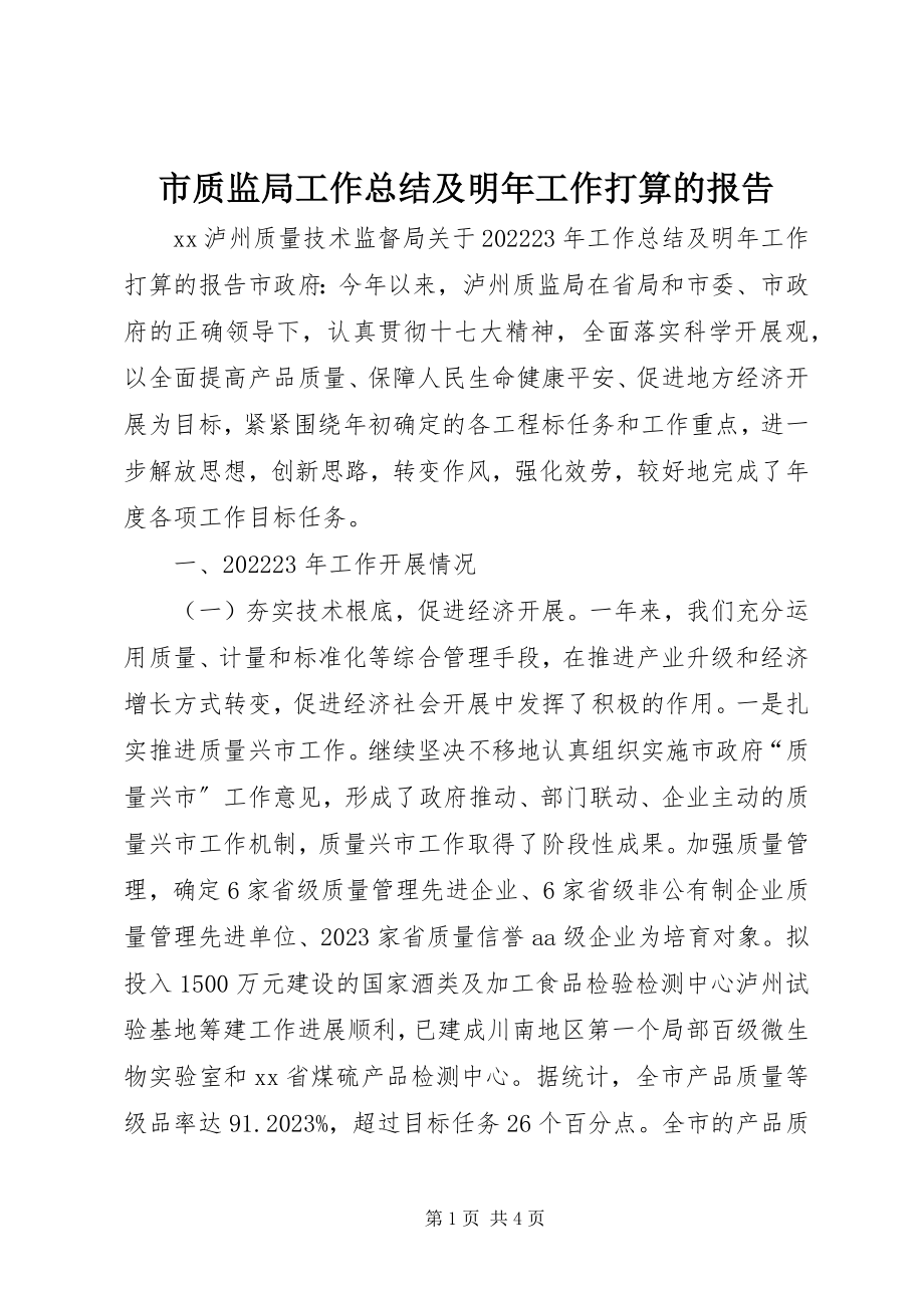 2023年市质监局工作总结及明年工作打算的报告.docx_第1页