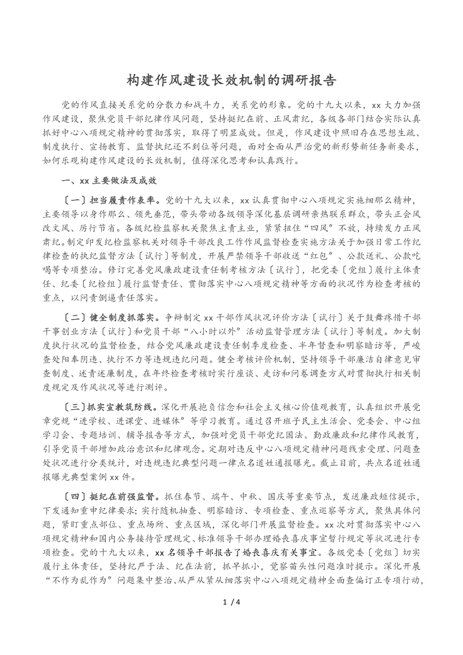 2023年构建作风建设长效机制的调研报告.doc_第1页