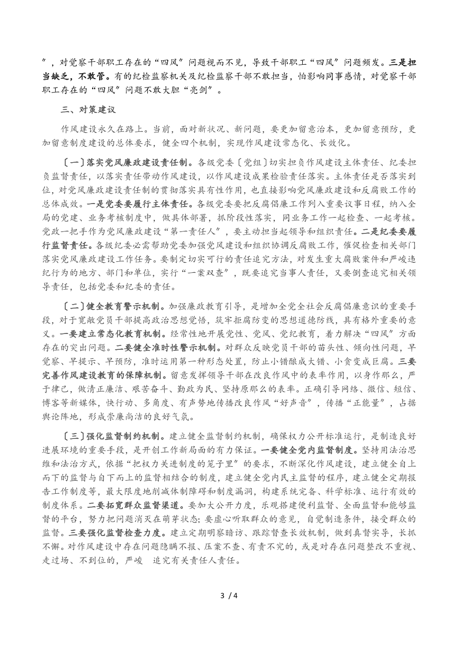 2023年构建作风建设长效机制的调研报告.doc_第3页