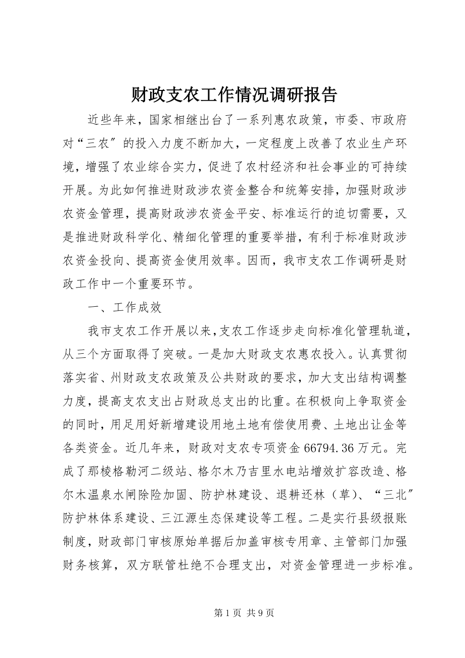 2023年财政支农工作情况调研报告新编.docx_第1页