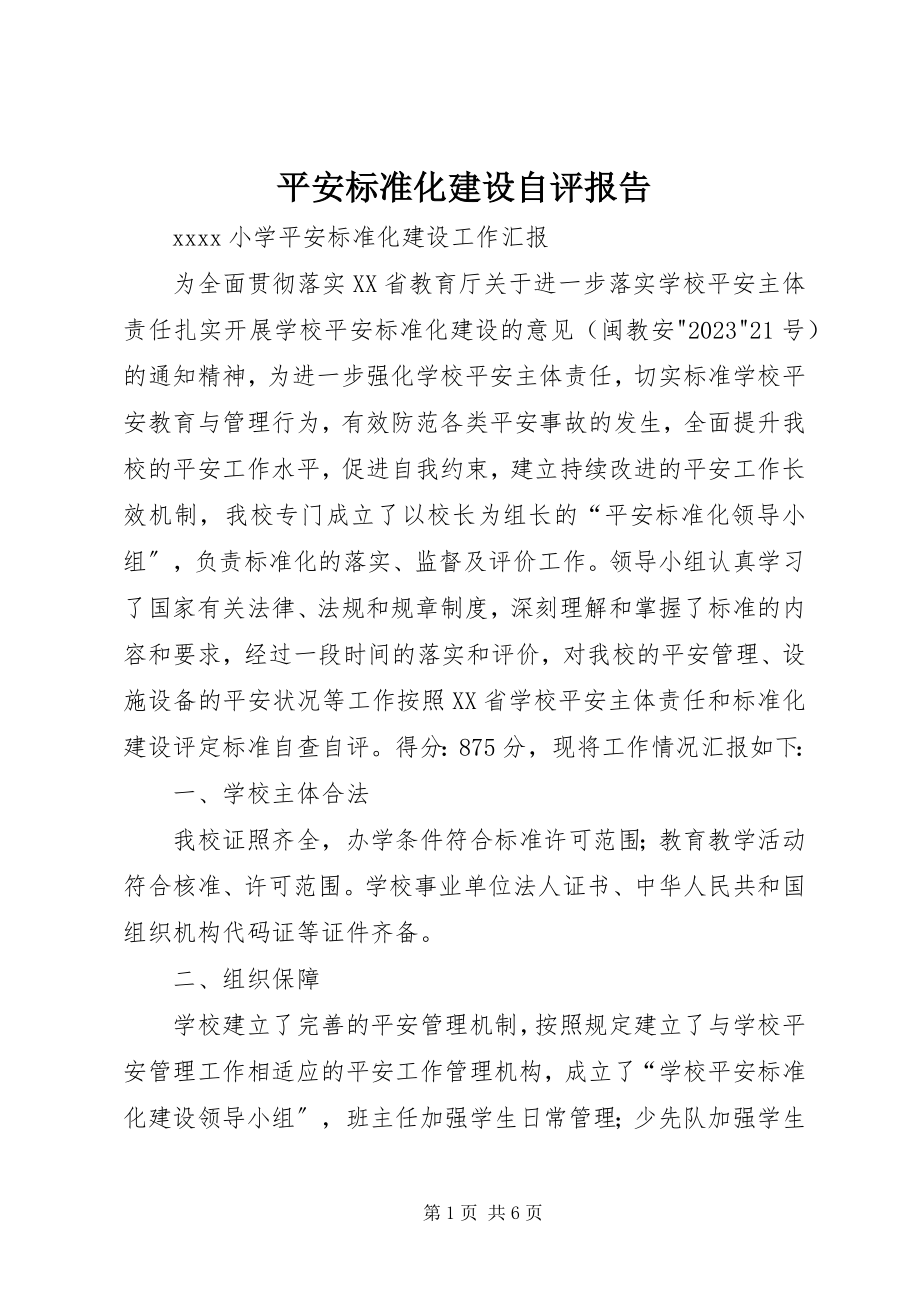 2023年安全标准化建设自评报告新编.docx_第1页