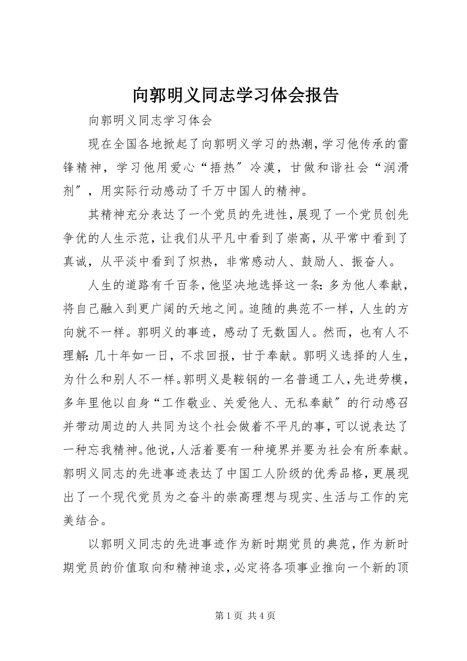 2023年向郭明义同志学习体会报告.docx_第1页