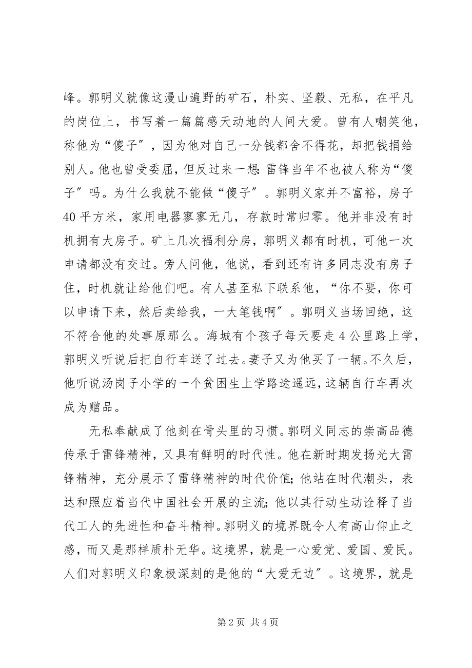 2023年向郭明义同志学习体会报告.docx_第2页