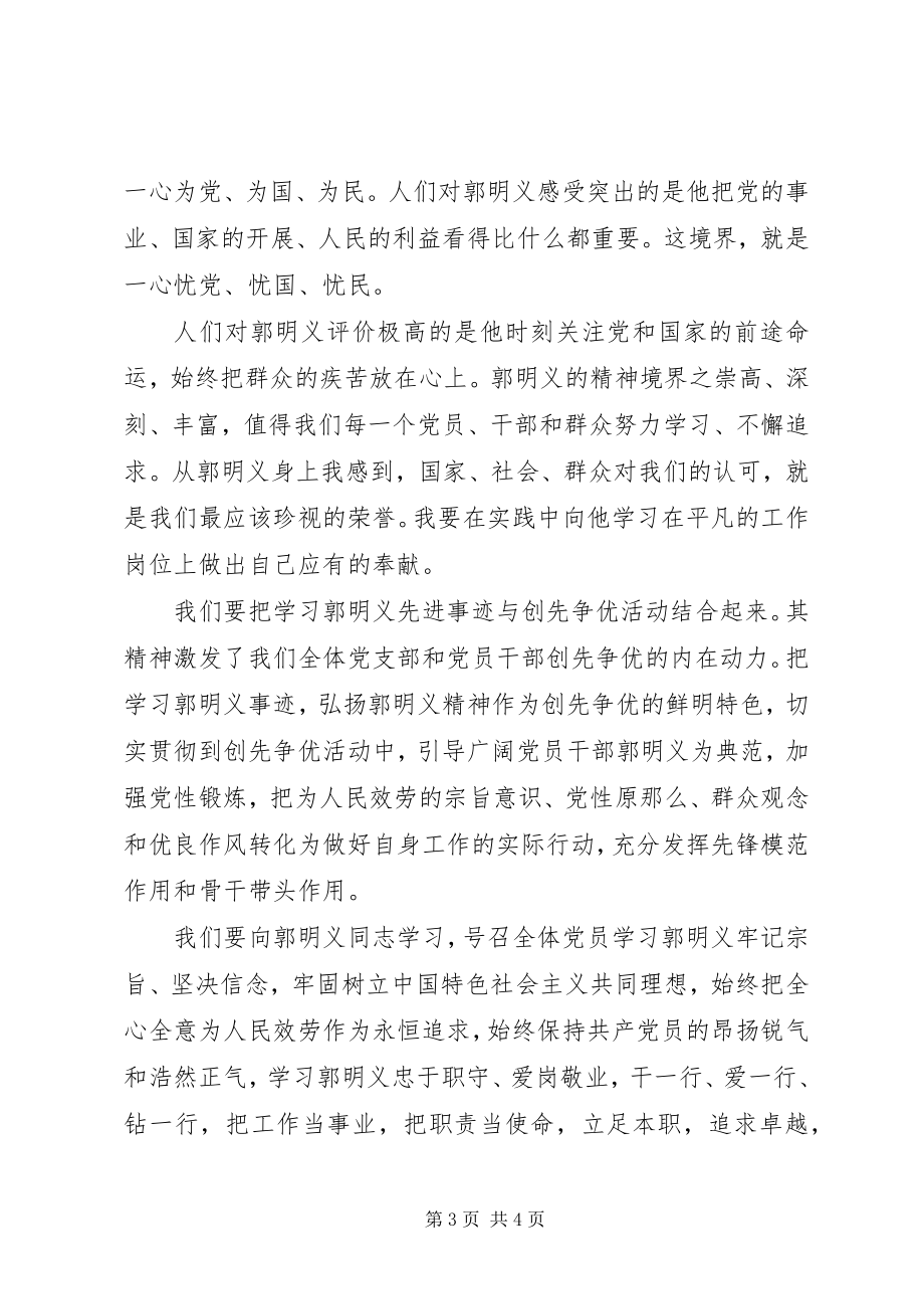 2023年向郭明义同志学习体会报告.docx_第3页