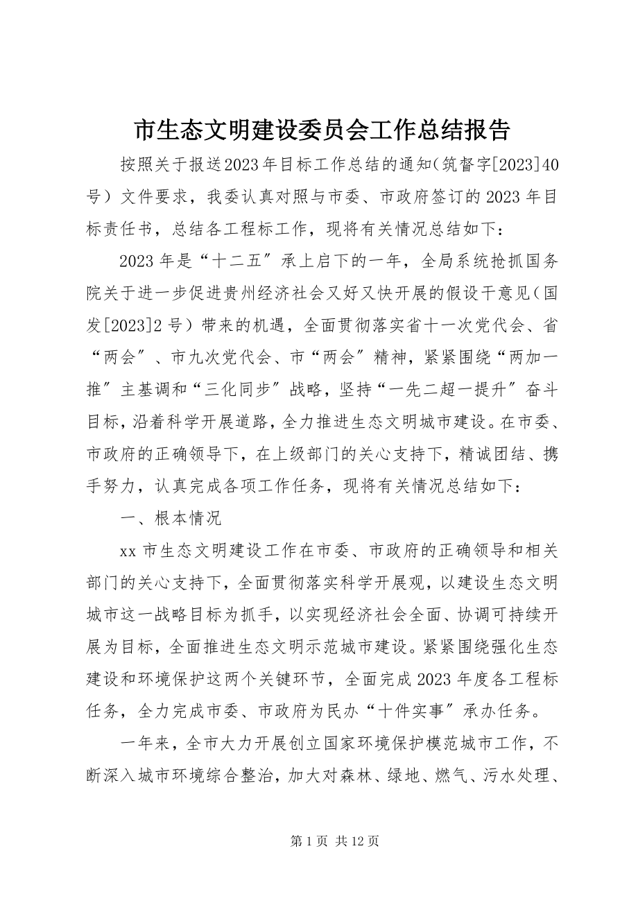 2023年市生态文明建设委员会工作总结报告.docx_第1页