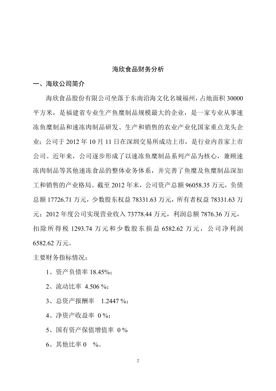 海欣食品财务分析 会计学专业.doc_第2页