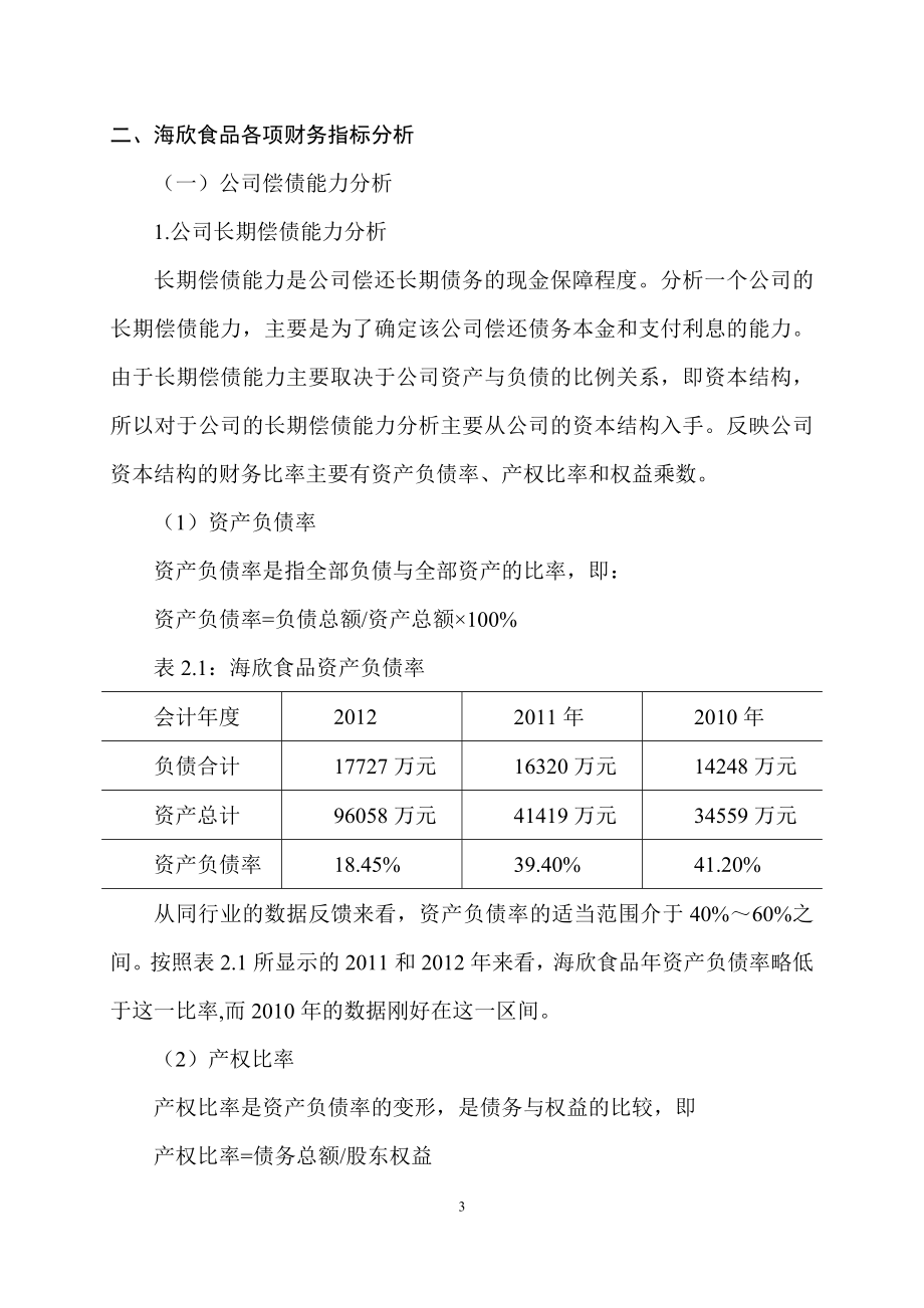 海欣食品财务分析 会计学专业.doc_第3页