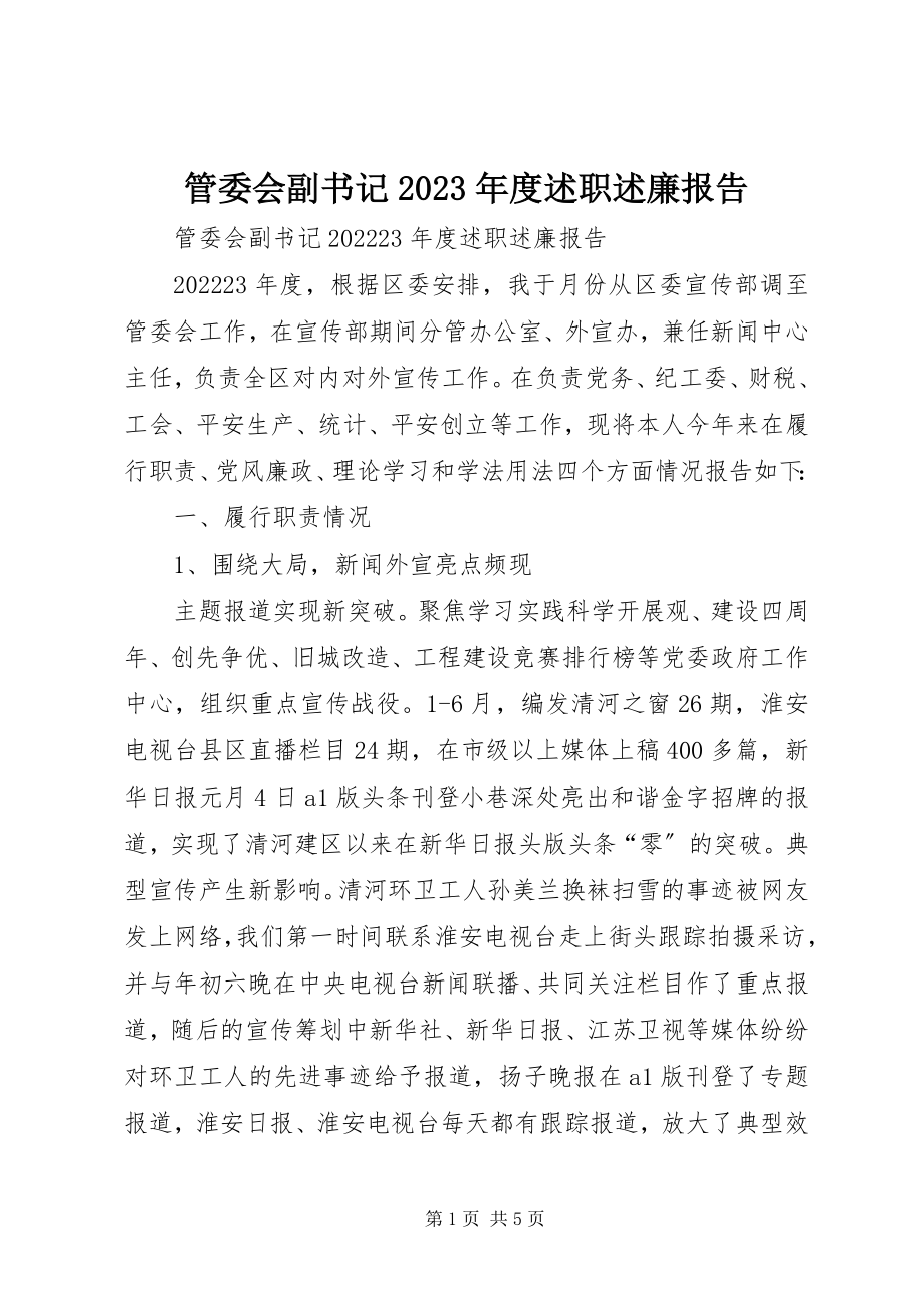 2023年管委会副书记度述职述廉报告.docx_第1页