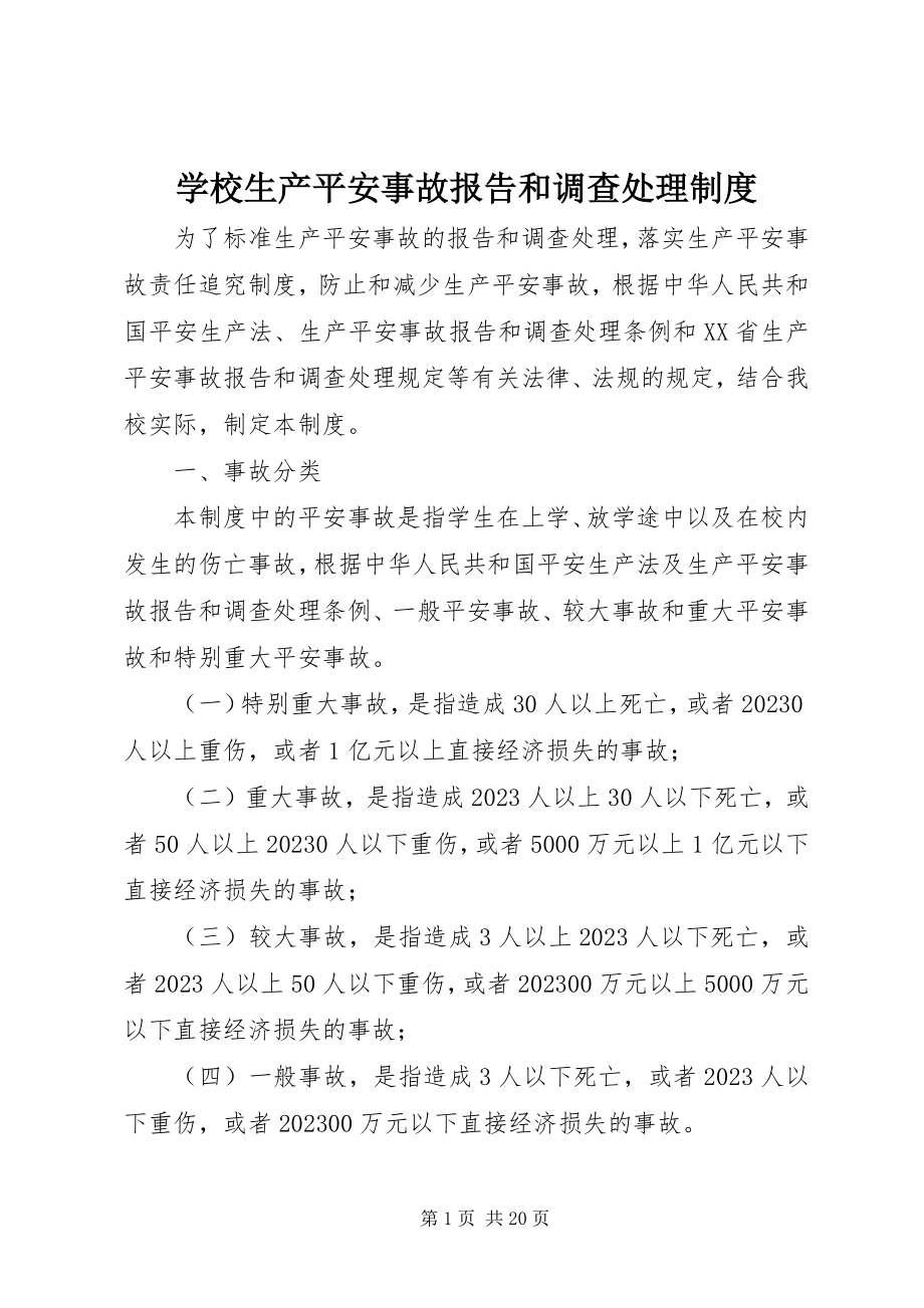 2023年学校生产安全事故报告和调查处理制度.docx_第1页