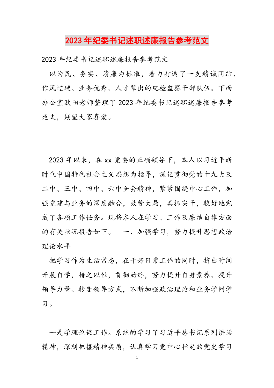 2023年纪委书记述职述廉报告.doc_第1页