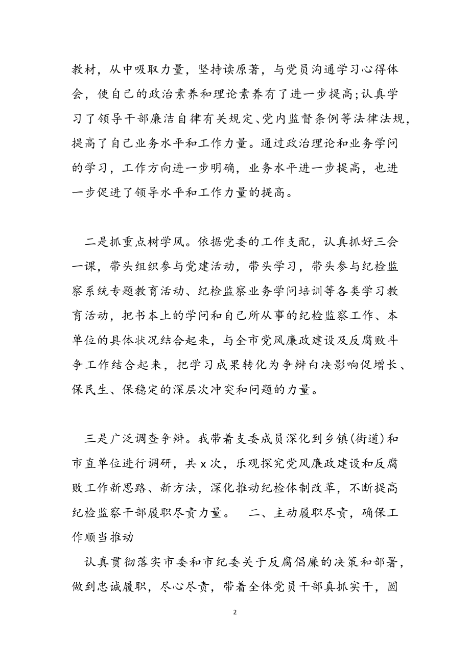 2023年纪委书记述职述廉报告.doc_第2页