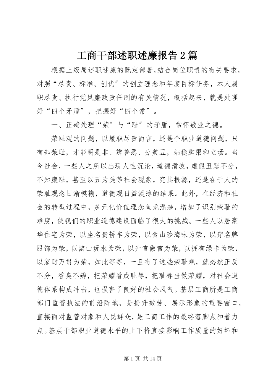 2023年工商干部述职述廉报告2篇.docx_第1页