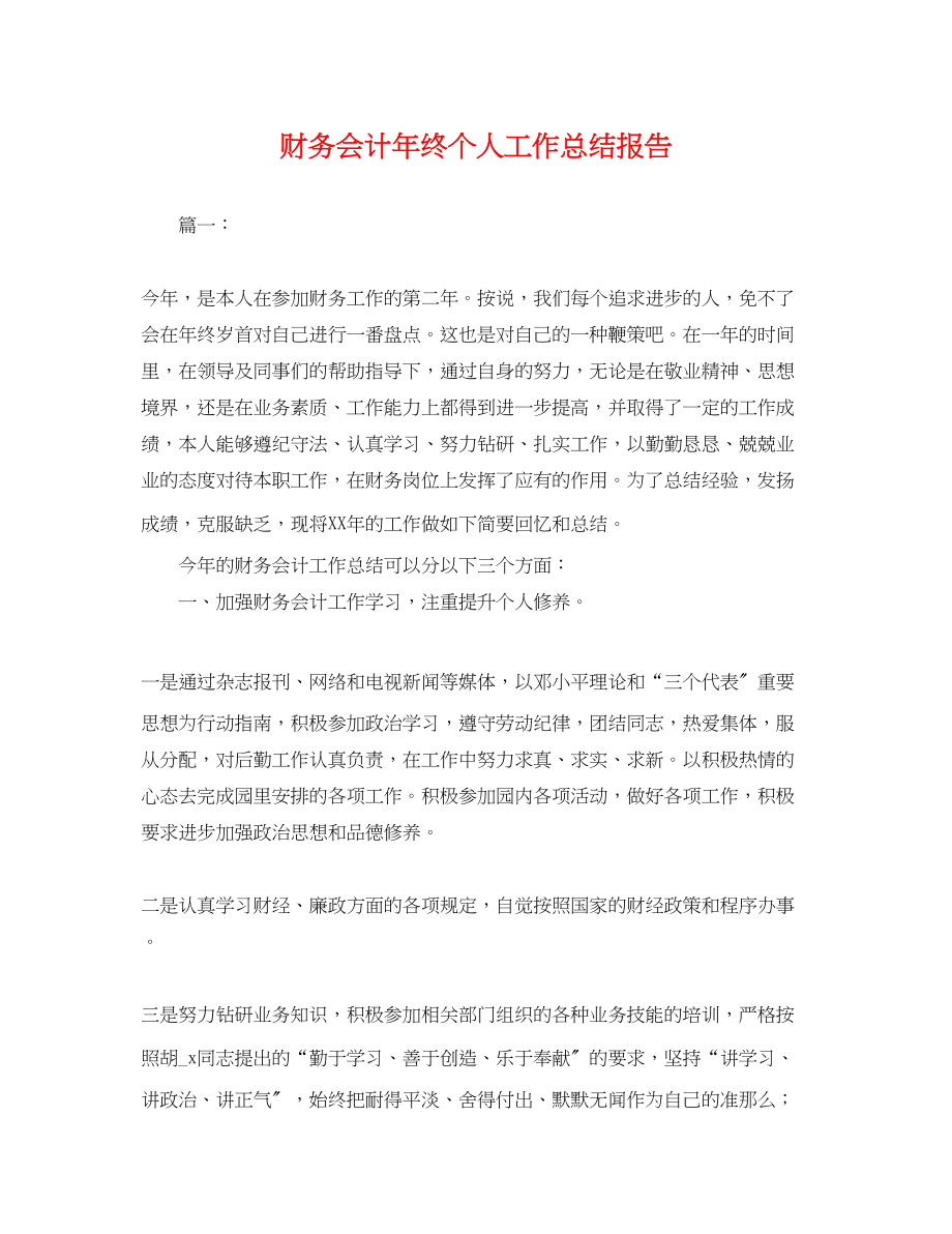 2023年财务会计终个人工作总结报告.docx_第1页