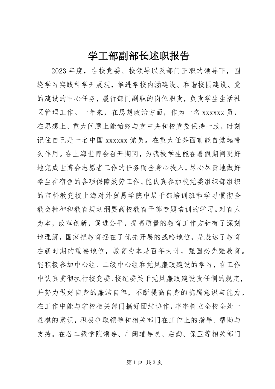 2023年学工部副部长述职报告.docx_第1页