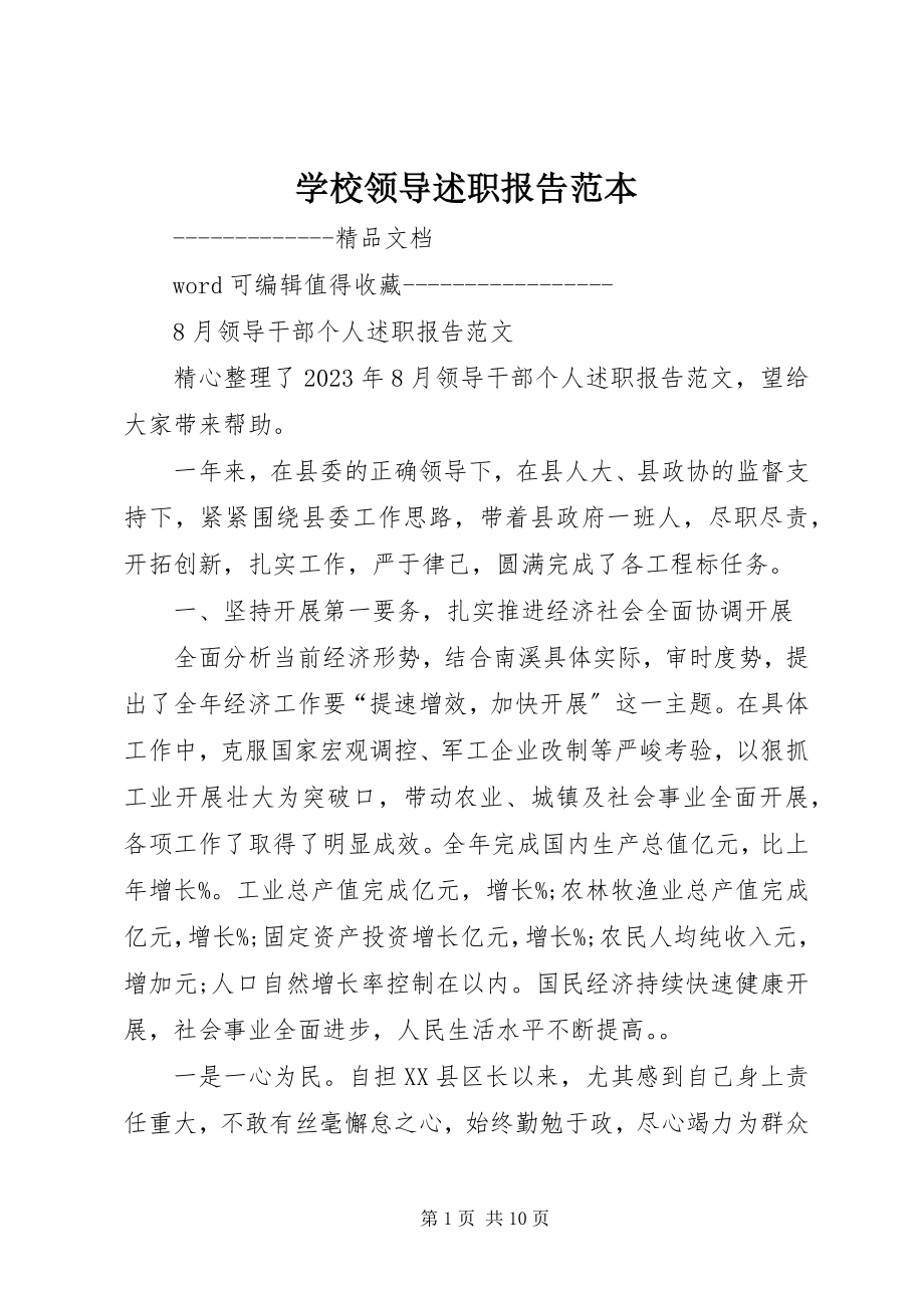 2023年学校领导述职报告范本.docx_第1页